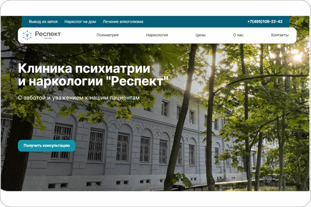 SEO-продвижение клиники психиатрии и наркологии "Респект"