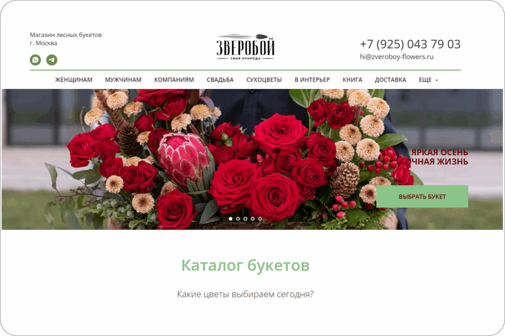 SEO-продвижение цветочной студии "Зверобой".