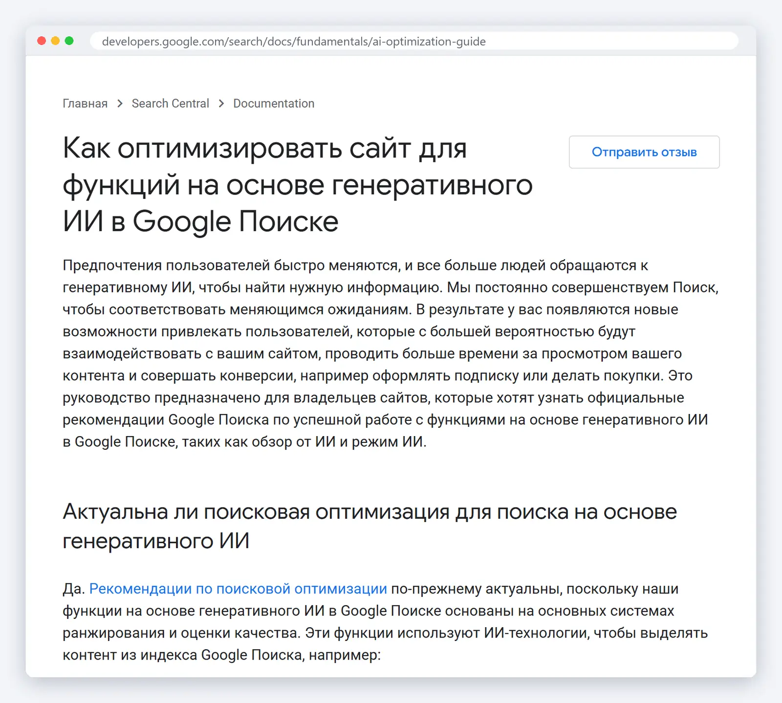 Скриншот руководства Google по оптимизации сайта для функций на основе генеративного ИИ в Поиске